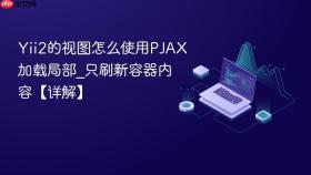 yii2的视图怎么使用pjax加载局部_只刷新容器内容【详解】