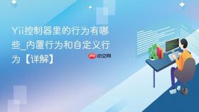 Yii控制器里的行为有哪些_内置行为和自定义行为【详解】