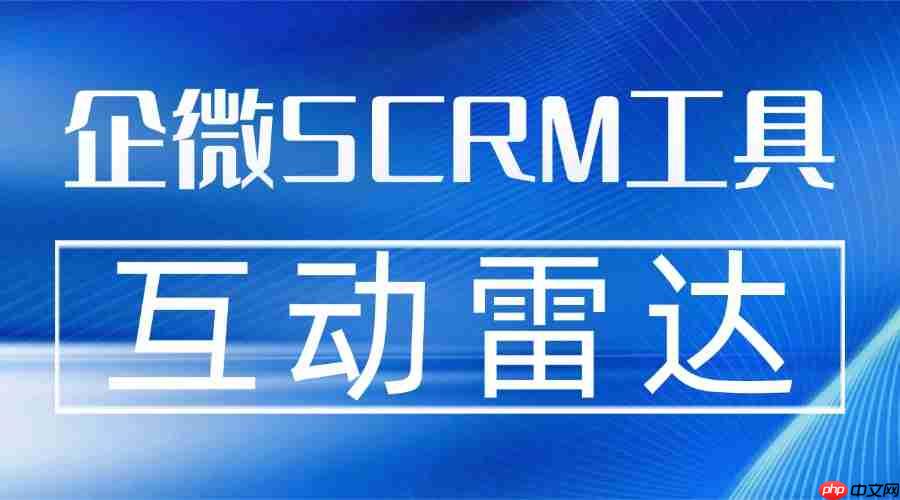 中大型企业合规红线不能碰,企微SCRM如何兼顾安全与效能?