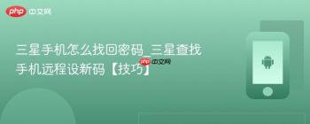 三星手机怎么找回密码_三星查找手机远程设新码【技巧】