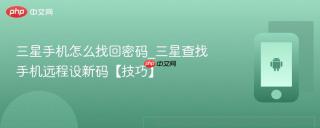 三星手机怎么找回密码_三星查找手机远程设新码【技巧】