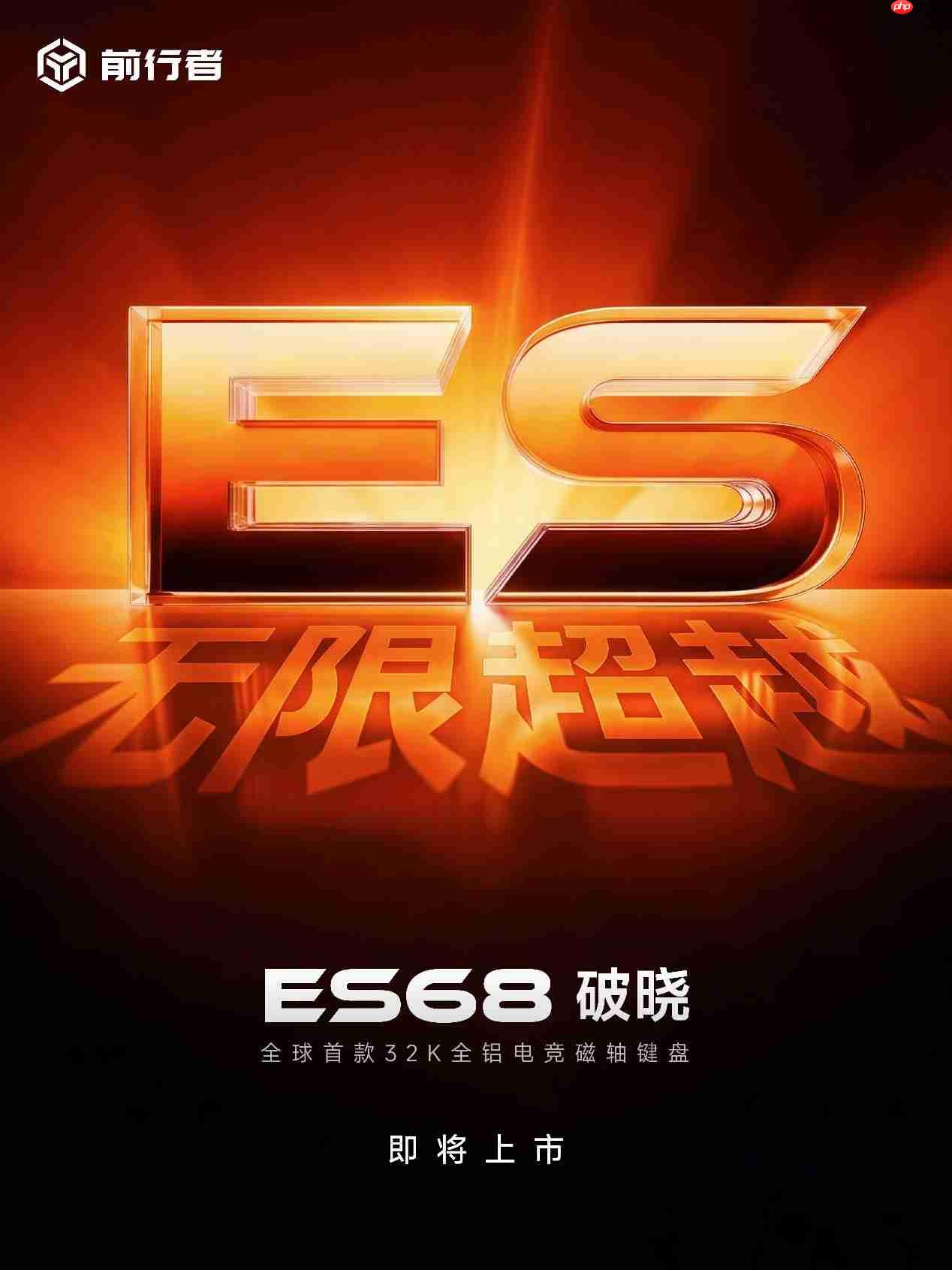 前行者ES68破晓登场,全铝磁轴键盘迎来性能革命