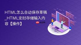html怎么自动保存草稿_html定时存储输入内容【操作】