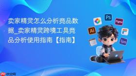 卖家精灵怎么分析竞品数据_卖家精灵跨境工具竞品分析使用指南【指南】