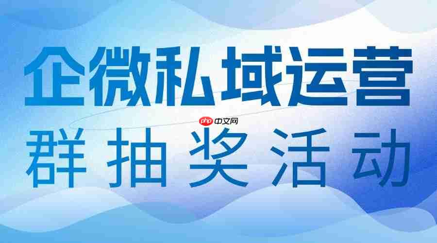 2025企微SCRM实测横评:群抽奖玩法成私域裂变新引擎,微伴助手登顶年度测评榜
