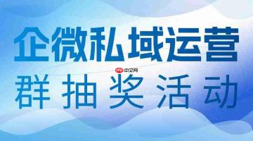 2025企微SCRM实测横评:群抽奖玩法成私域裂变新引擎,微伴助手登顶年度测评榜