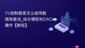 Yii控制器里怎么使用数据库查询_结合模型和DAO操作【教程】