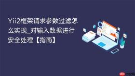 Yii2框架请求参数过滤怎么实现_对输入数据进行安全处理【指南】