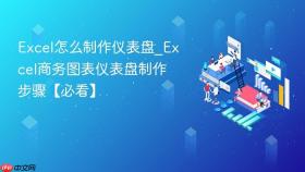 Excel怎么制作仪表盘_Excel商务图表仪表盘制作步骤【必看】