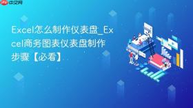 excel怎么制作仪表盘_excel商务图表仪表盘制作步骤【必看】