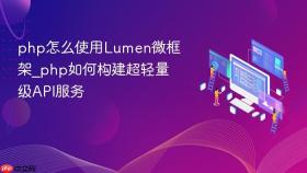 php怎么使用lumen微框架_php如何构建超轻量级api服务