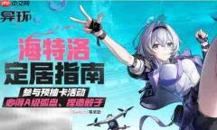 异环官网预抽卡入口 异环海特洛定居指南预抽卡活动地址