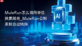 MuleRun怎么调用单位换算服务_MuleRun公制英制自动转换