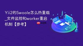 Yii2的Swoole怎么热重载_文件监控和worker重启机制【参考】