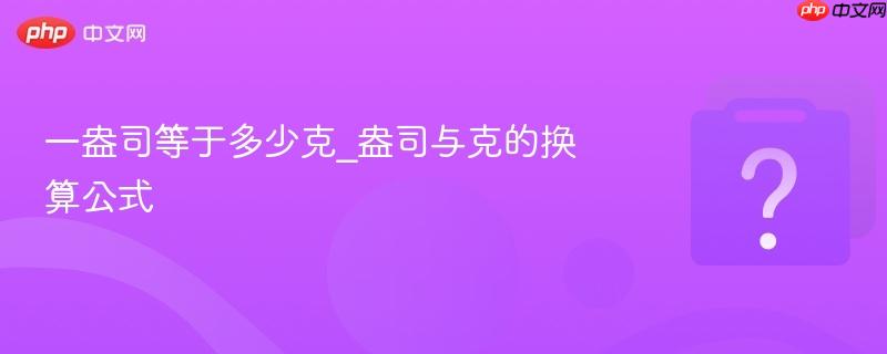 一盎司等于多少克_盎司与克的换算公式