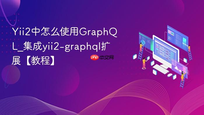 yii2中怎么使用graphql_集成yii2-graphql扩展【教程】
