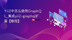 yii2中怎么使用graphql_集成yii2-graphql扩展【教程】