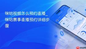 咪咕视频怎么预约直播_咪咕赛事直播预约详细步骤