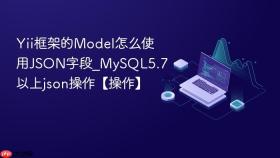 yii框架的model怎么使用json字段_mysql5.7以上json操作【操作】