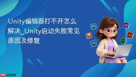unity编辑器打不开怎么解决_unity启动失败常见原因及修复