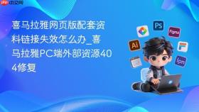 喜马拉雅网页版配套资料链接失效怎么办_喜马拉雅pc端外部资源404修复