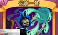 杀戮尖塔2彼岸一瞥卡牌有什么用 彼岸一瞥卡牌图鉴效果