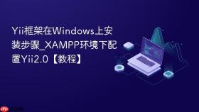 Yii框架在Windows上安装步骤_XAMPP环境下配置Yii2.0【教程】