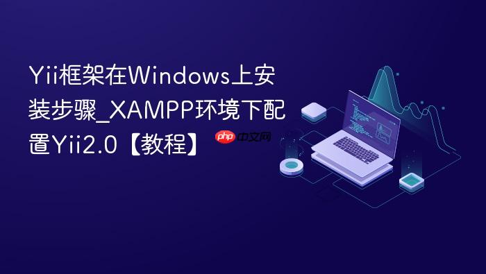 yii框架在windows上安装步骤_xampp环境下配置yii2.0【教程】