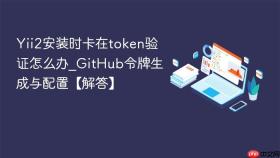 yii2安装时卡在token验证怎么办_github令牌生成与配置【解答】