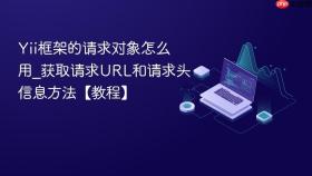 Yii框架的请求对象怎么用_获取请求URL和请求头信息方法【教程】
