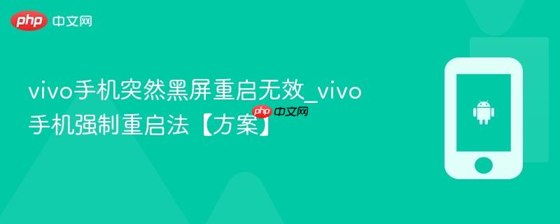 vivo手机突然黑屏重启无效_vivo手机强制重启法【方案】