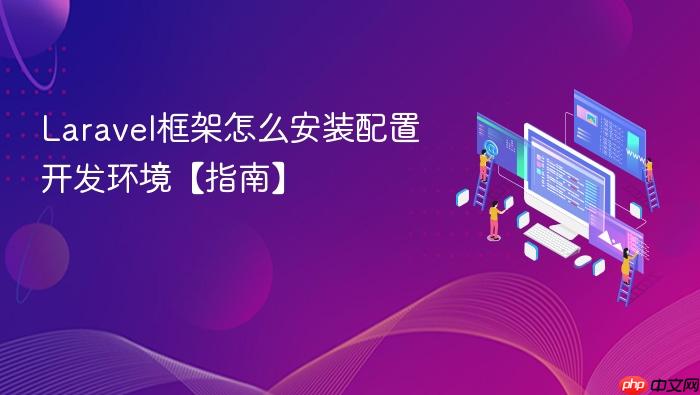 laravel框架怎么安装配置开发环境【指南】