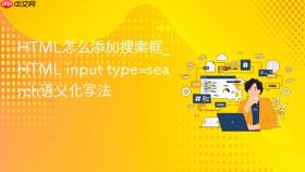html怎么添加搜索框_html input type=search语义化写法
