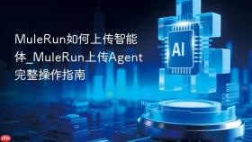 MuleRun如何上传智能体_MuleRun上传Agent完整操作指南