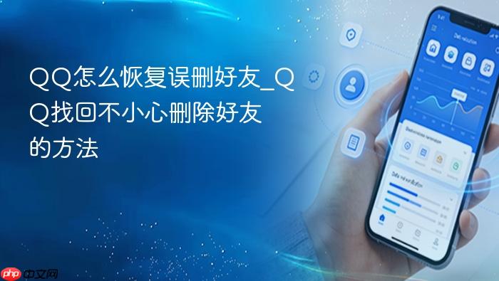 qq怎么恢复误删好友_qq找回不小心删除好友的方法