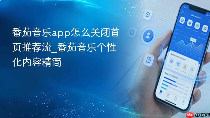 番茄音乐app怎么关闭首页推荐流_番茄音乐个性化内容精简
