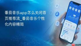 番茄音乐app怎么关闭首页推荐流_番茄音乐个性化内容精简