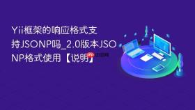 Yii框架的响应格式支持JSONP吗_2.0版本JSONP格式使用【说明】