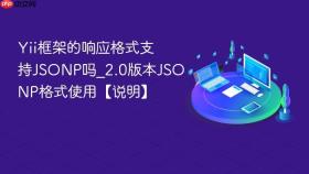 yii框架的响应格式支持jsonp吗_2.0版本jsonp格式使用【说明】