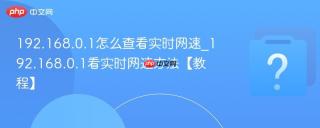 192.168.0.1怎么查看实时网速_192.168.0.1看实时网速方法【教程】