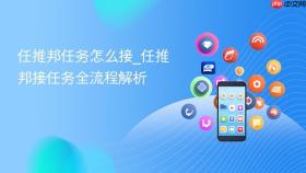 任推邦任务怎么接_任推邦接任务全流程解析