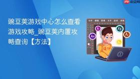 豌豆荚游戏中心怎么查看游戏攻略_豌豆荚内置攻略查询【方法】