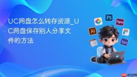uc网盘怎么转存资源_uc网盘保存别人分享文件的方法