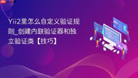 Yii2里怎么自定义验证规则_创建内联验证器和独立验证类【技巧】