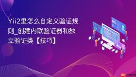 yii2里怎么自定义验证规则_创建内联验证器和独立验证类【技巧】