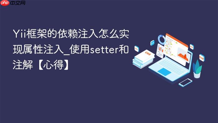 yii框架的依赖注入怎么实现属性注入_使用setter和注解【心得】