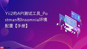 yii2的api测试工具_postman和insomnia环境配置【手册】