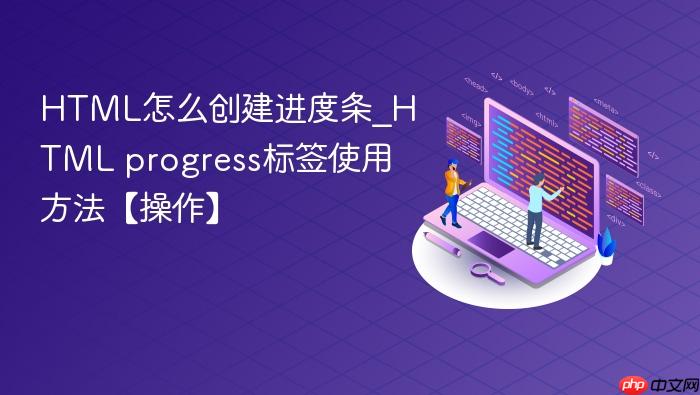html怎么创建进度条_html progress标签使用方法【操作】