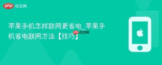 苹果手机怎样联网更省电_苹果手机省电联网方法【技巧】