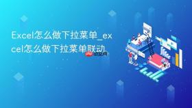 excel怎么做下拉菜单_excel怎么做下拉菜单联动